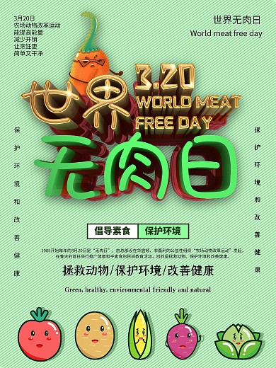 原创C4D世界无肉日宣传海报