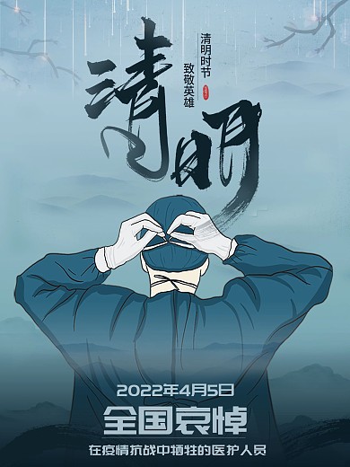 蓝色清明节疫情防控英雄追思海报