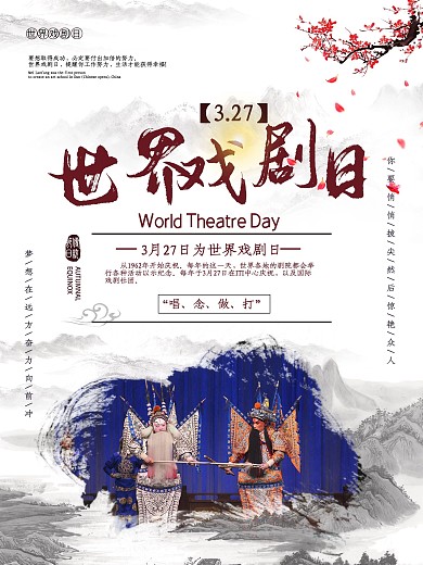 世界戏剧日节日宣传海报