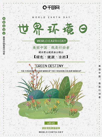 世界环境日公益海报