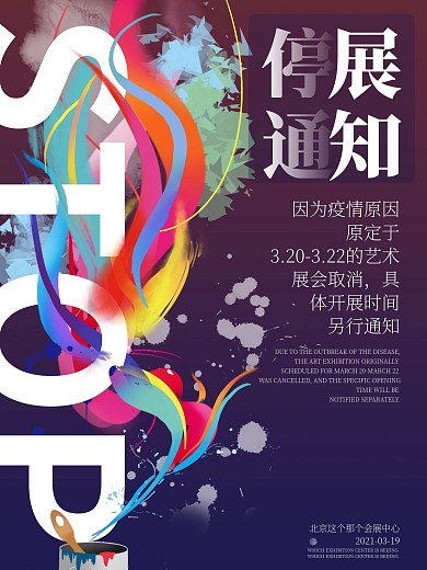 因疫情原因停展海报