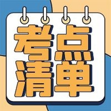 考点清单公众号配图次图