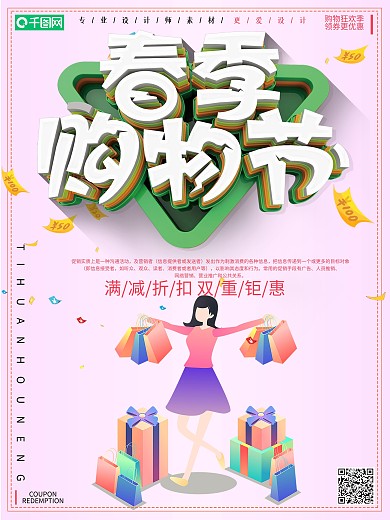 小清新春季购物节宣传海报