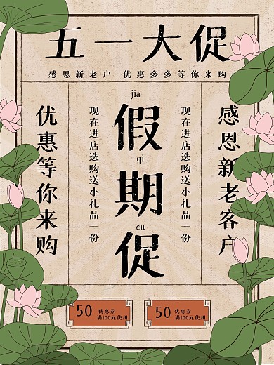 原创复古风荷花五一假期商场活动宣传海报