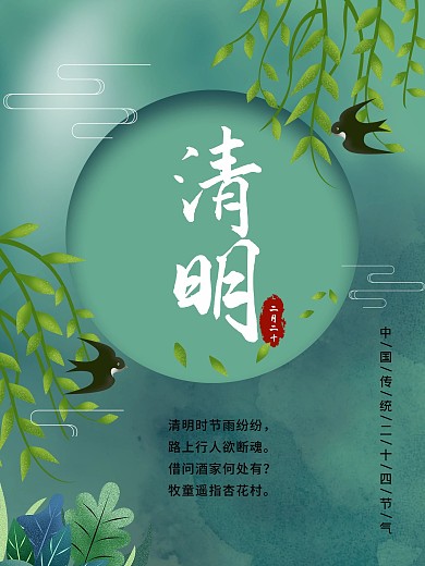 中国24节气海报清明