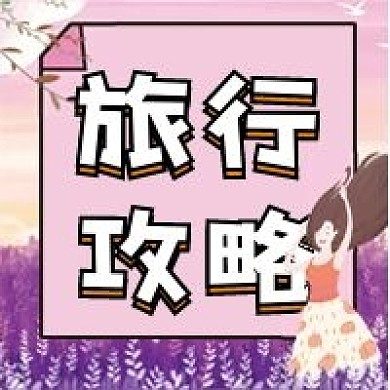 旅行攻略微信公众号配图次图