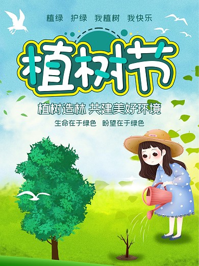 清新卡通春天小鸟女孩浇水植树海报