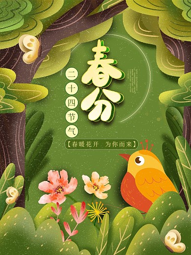 春分节气插画海报可爱卡通立体小清新治愈
