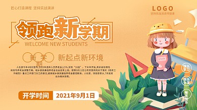 新学期开学啦宣传展板