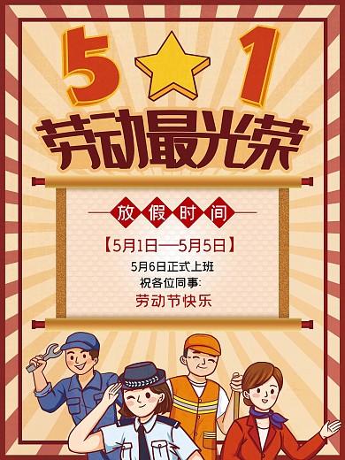2021企业五一劳动节放假通知海报
