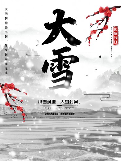 24节气之大雪时节配图海报psd海报