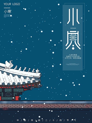 小寒中国传统二十四节气