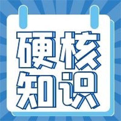 硬核知识微信公众号配图次图
