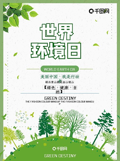 世界环境日公益海报