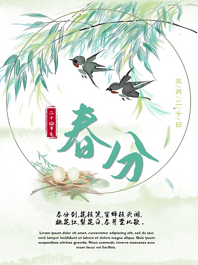二十四节气春分淡绿色海报