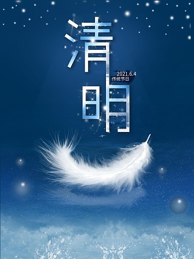 清明节小清新 美好而梦幻海报