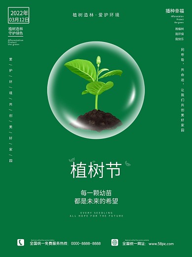 植树节海报3.12春季小清新绿色春天