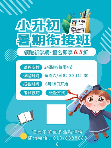 卡通可爱教育培训小升初衔接班活动招生海报