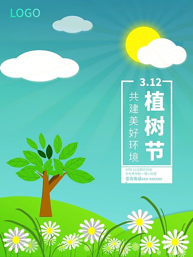简约童趣植树节海报