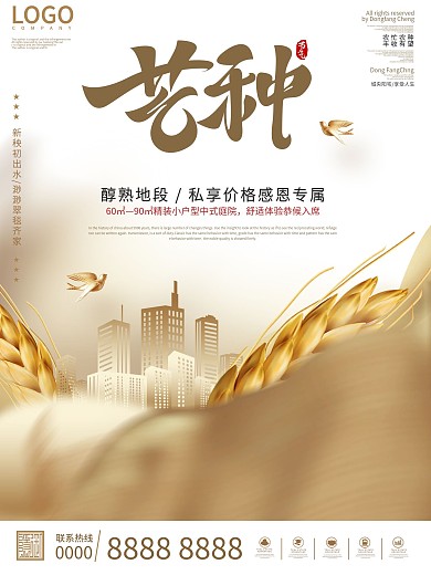 大气金色风房地产芒种节气宣传海报