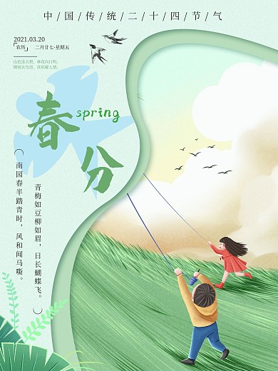 春分放风筝踏青游玩海报