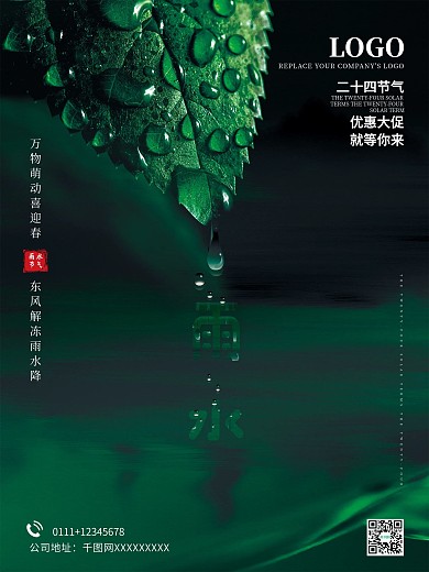 传统节气雨水节气营销海报