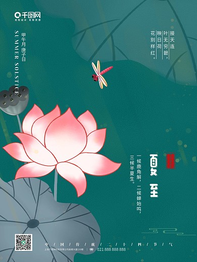 绿色清新二十四节气夏至荷花海报