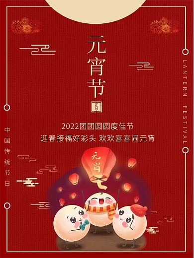 正月十五春节欢度元宵节海报