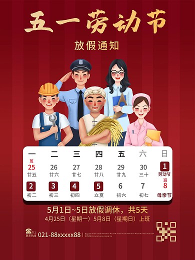 五一劳动节放假通知海报