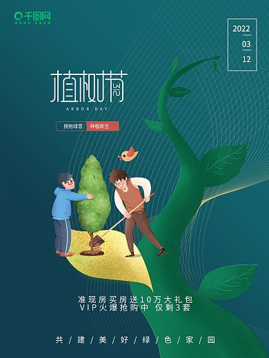 绿色简约插画树苗种树312植树节春天海报