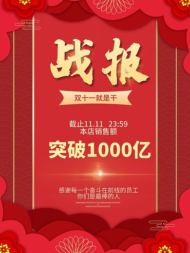 双11战报海报红色喜庆双11战报宣传海报