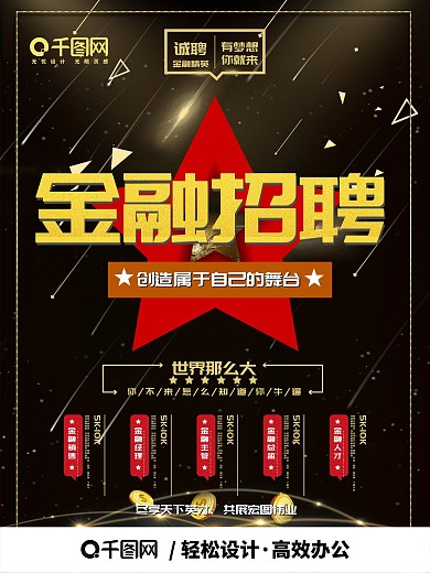 黑色大气背景金融招聘商业海报