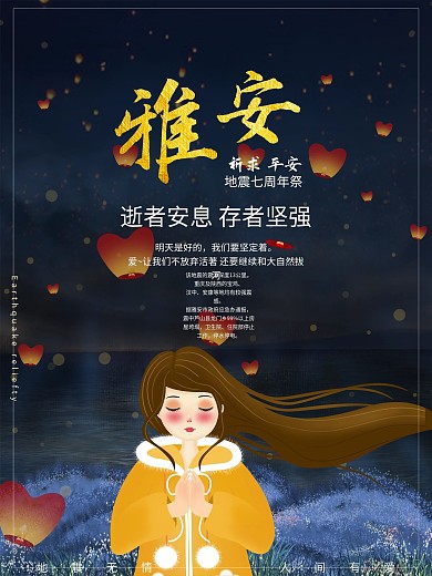 雅安地震七周年插画海报