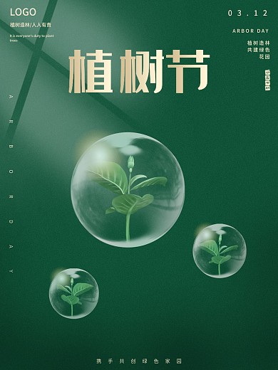 植树节清新创意简约宣传公益海报