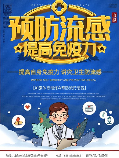 防治传染病预防流感春季健康宣传海报