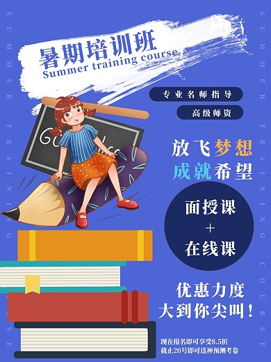 暑期培训班招生海报