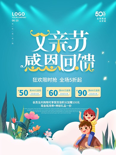 父亲节商场促销海报