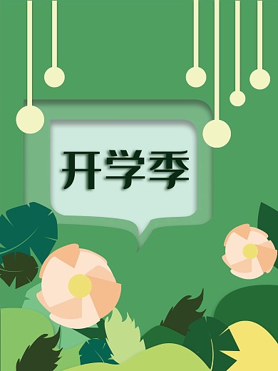 春季清新原创开学季剪纸风海报