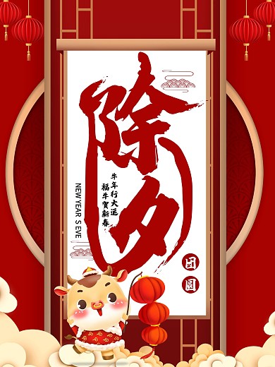 除夕中国风简约海报