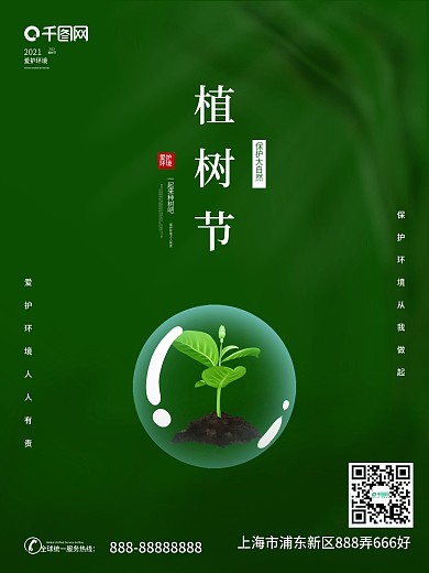 清新水墨中国风创意简约32植树节春分海报