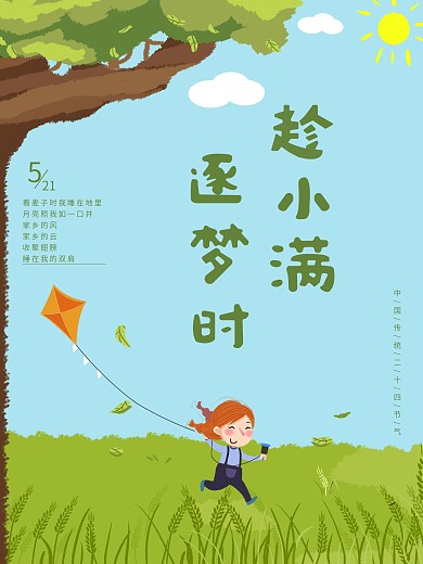 小清新蓝色小满节气海报