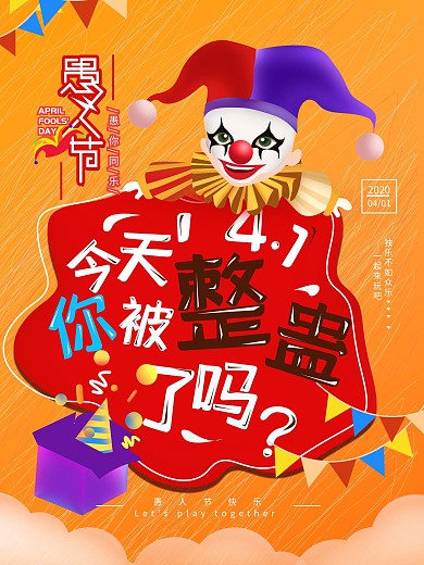 原创手绘4.1愚人节整蛊简约海报
