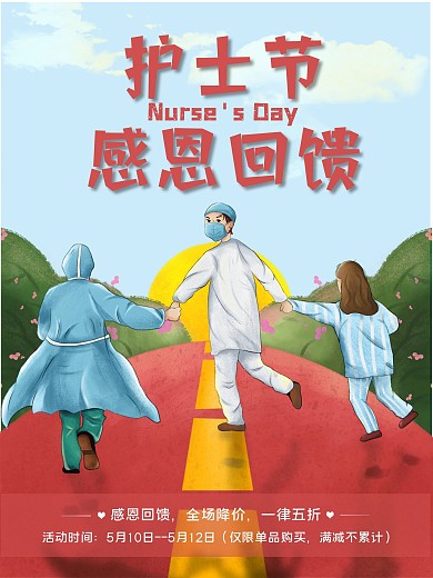 实用素材护士节感恩回馈促销海报