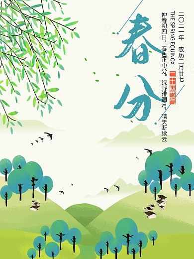 春分24节气绿色柳树村庄燕子海报