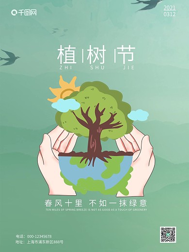 312植树节简约创意植树节公益宣传海报