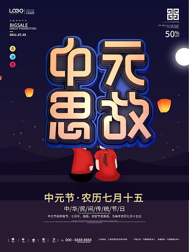 原创中元节祭祀中元思故先祖习俗海报