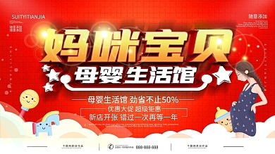 母婴生活馆促销展板
