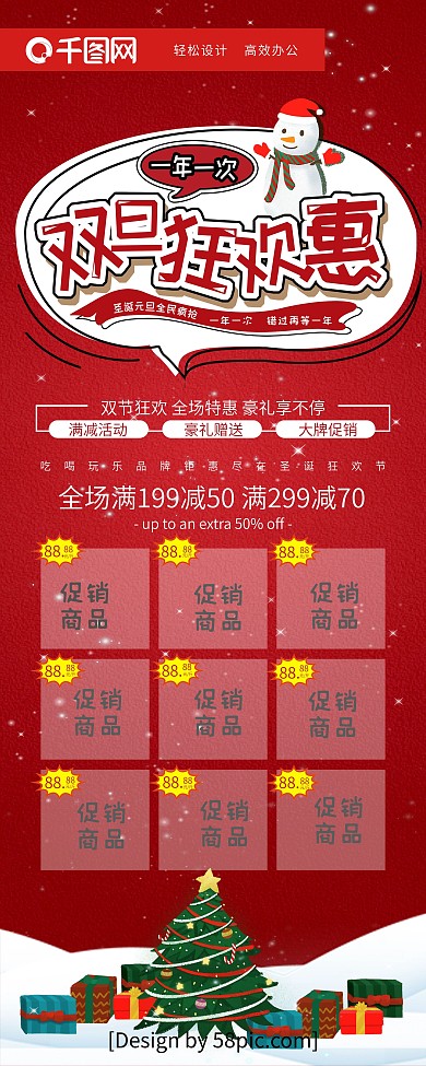红色简约风双旦狂欢惠双旦促销展架