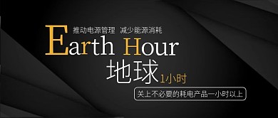 地球一小时黑色质感矢量简约公众号封面