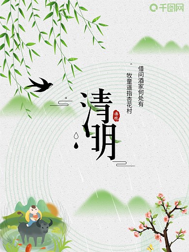 清明